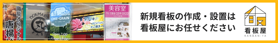 新規看板の作成・設置は看板屋にお任せください