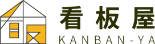 看板屋